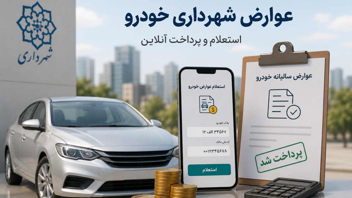 عوارض شهرداری خودرو چیست؟ راهنمای استعلام و پرداخت عوارض خودرو