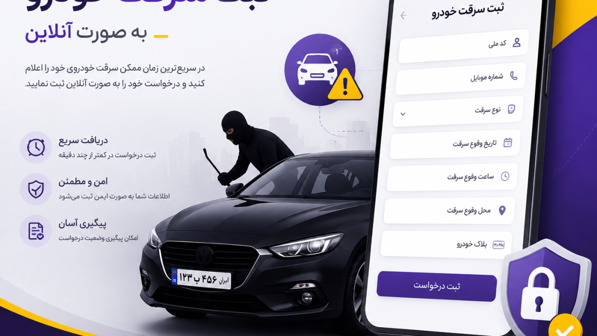 ثبت سرقت خودرو؛ مراحل، مدارک و نحوه درخواست آنلاین