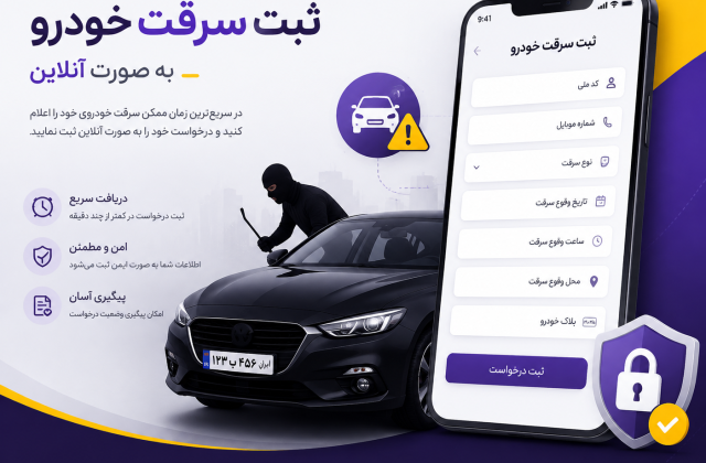 ثبت سرقت خودرو؛ مراحل، مدارک و نحوه درخواست آنلاین