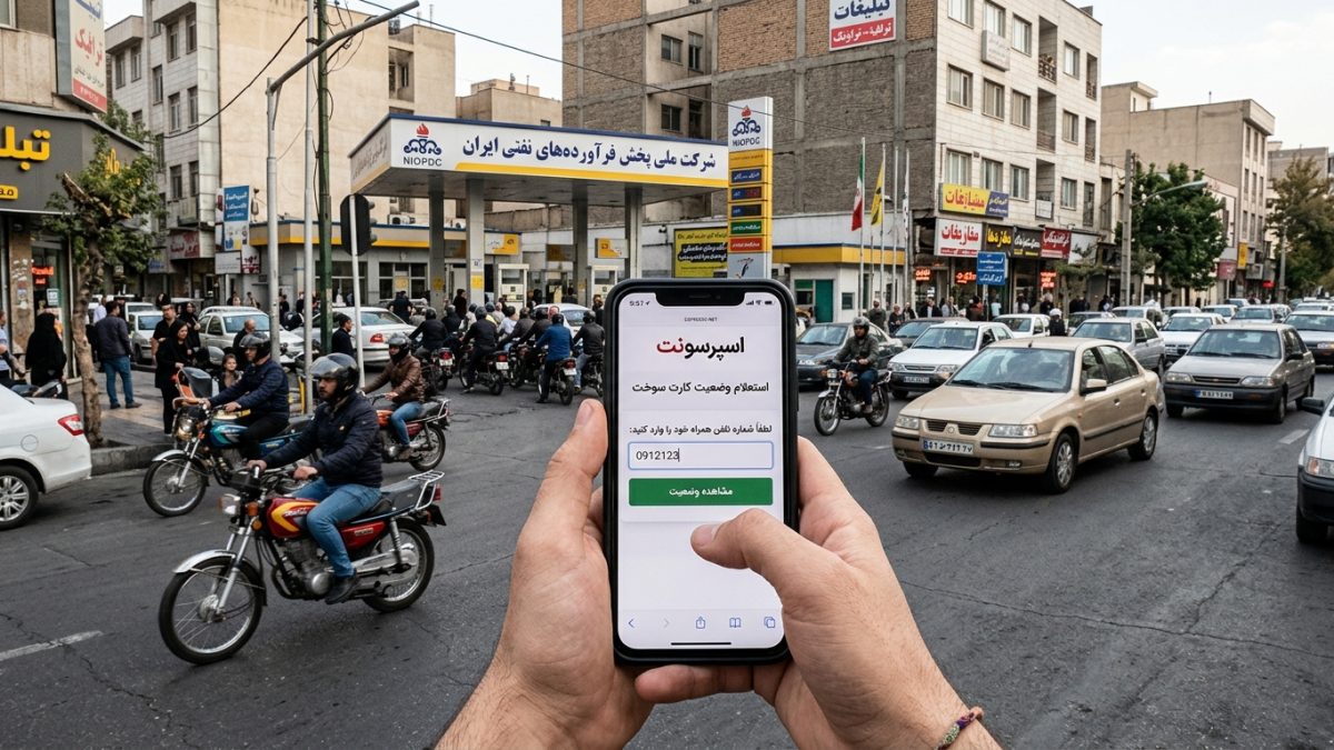 پیگیری کارت سوخت؛ استعلام وضعیت صدور و ارسال کارت سوخت