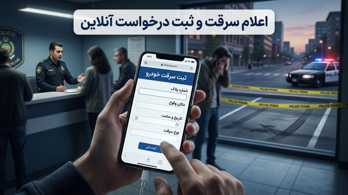 ثبت سرقت خودرو؛ مراحل اعلام سرقت و ثبت درخواست آنلاین