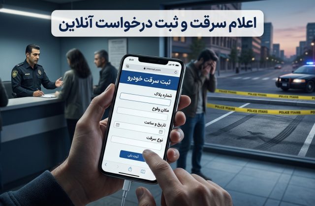 ثبت سرقت خودرو؛ مراحل اعلام سرقت و ثبت درخواست آنلاین