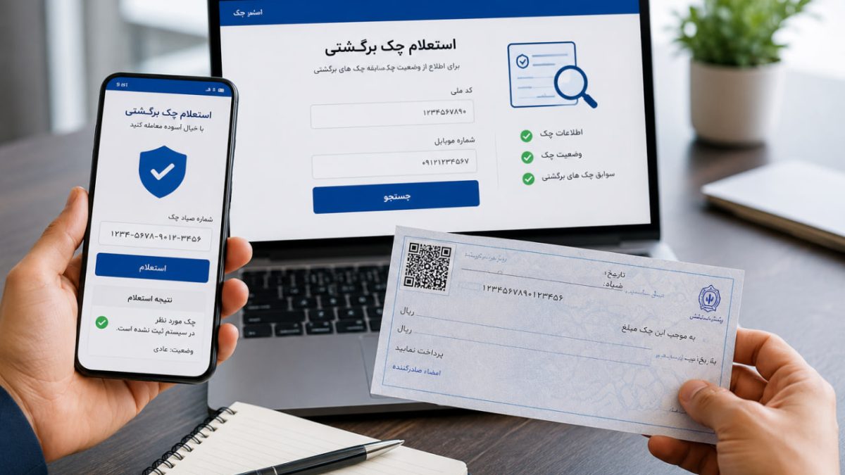 استعلام چک برگشتی؛ راهنمای کامل بررسی سوابق چک