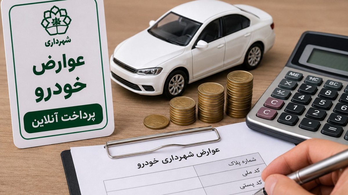 عوارض شهرداری خودرو؛ استعلام و پرداخت آنلاین عوارض خودرو