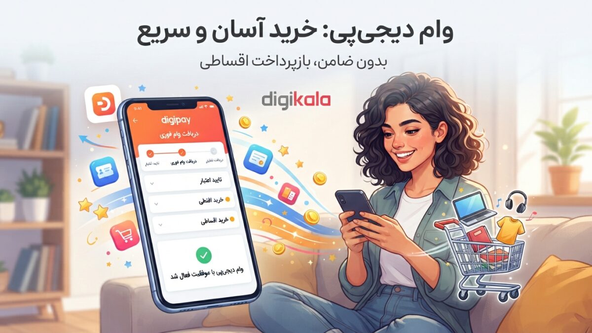 وام دیجی پی ۱۴۰۵ ؛ راهنمای کامل دریافت وام و خرید اقساطی دیجی‌پی