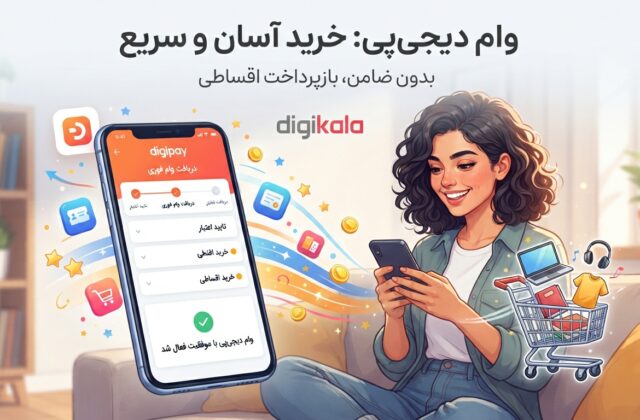 وام دیجی پی ۱۴۰۵ ؛ راهنمای کامل دریافت وام و خرید اقساطی دیجی‌پی