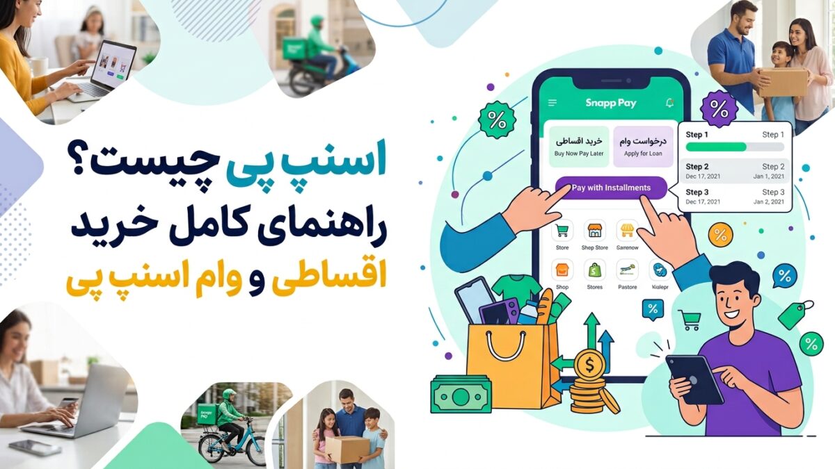 اسنپ پی چیست؟ راهنمای کامل خرید اقساطی و وام اسنپ پی ۱۴۰۵