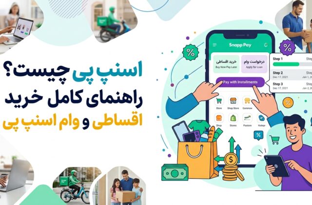 اسنپ پی چیست؟ راهنمای کامل خرید اقساطی و وام اسنپ پی ۱۴۰۵