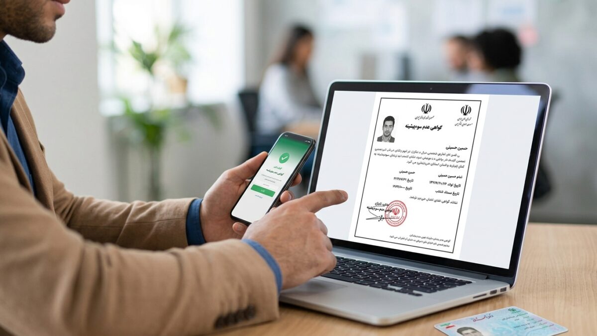 گواهی عدم سوءپیشینه آنلاین ۱۴۰۵ ؛ دریافت بدون مراجعه به دادگاه